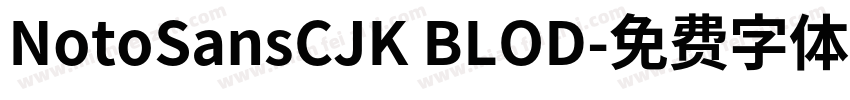 NotoSansCJK BLOD字体转换
